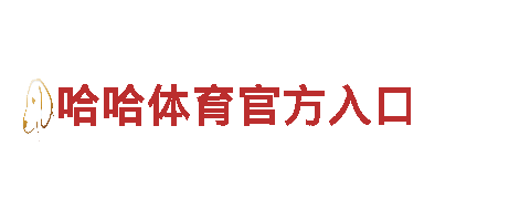 哈哈体育官方入口机械企业-专业制造与服务